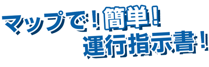 マップで！簡単！運行指示書